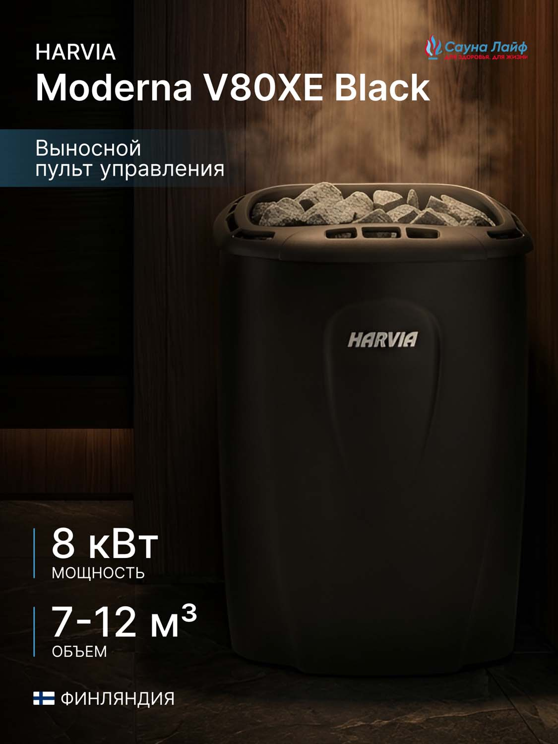 Электрическая печь Harvia Moderna V80XE Black, пульт в комплекте
