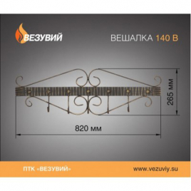 Вешалка ВЕЗУВИЙ V 140 В