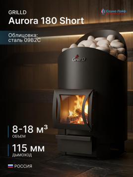Дровяная банная печь GrillD Aurora 180 Short (дверца со стеклом)