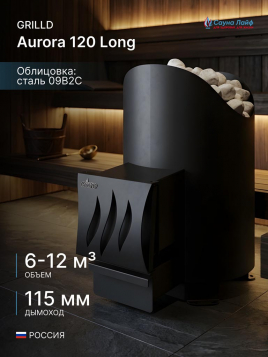 Дровяная банная печь GrillD Aurora 120 Long (дверца без стекла)