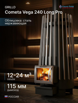 Дровяная банная печь GrillD Cometa Vega 240 Long Pro