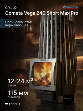 Дровяная банная печь GrillD Cometa Vega 240 Short Max Pro