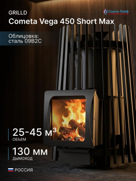 Дровяная банная печь GrillD Cometa Vega 450 Short Max