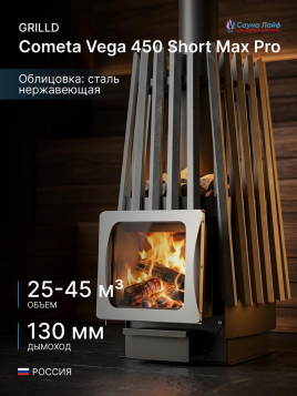 Дровяная банная печь GrillD Cometa Vega 450 Short Max Pro