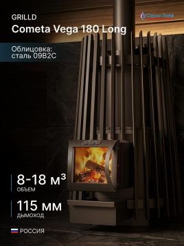 Дровяная банная печь GrillD Cometa Vega 180 Long