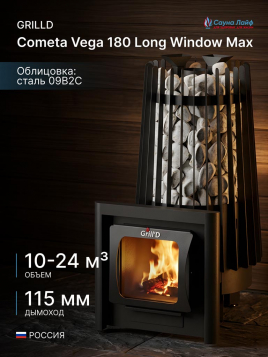 Дровяная банная печь GrillD Cometa Vega 180 Long Window Max 2025