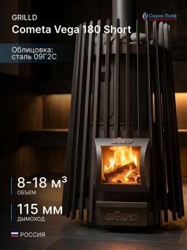 Дровяная банная печь GrillD Cometa Vega 180 Short