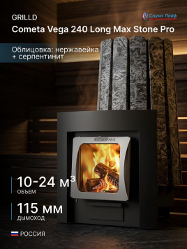 Дровяная банная печь GrillD Cometa Vega 240 Long Max Stone Pro (Серпентинит)