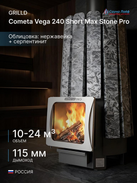 Дровяная банная печь GrillD Cometa Vega 240 Short Max Stone Pro (Серпентинит)