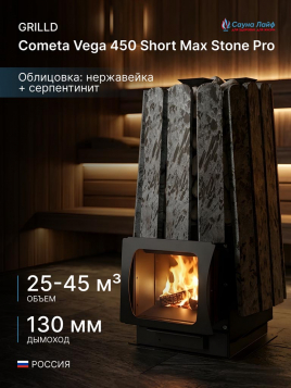Дровяная банная печь GrillD Cometa Vega 450 Short Max Stone Pro (Серпентинит)