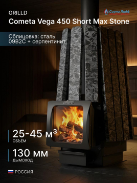 Дровяная банная печь GrillD Cometa Vega 450 Short Max Stone (Серпентинит)