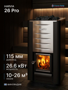Дровяная печь Harvia 26 Pro, для парной бани