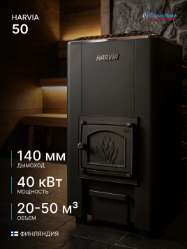 Дровяная печь Harvia 50