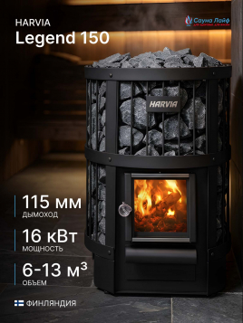Дровяная печь Harvia Legend 150, для парной бани