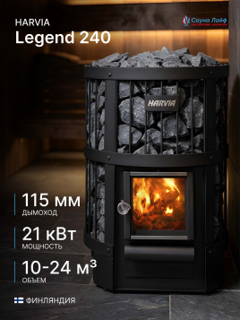 Дровяная печь Harvia Legend 240, для парной бани