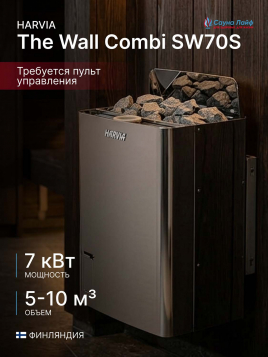 Электрическая печь Harvia The Wall Combi SW70S, без пульта