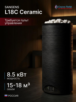 Электрическая печь Sangens L18C Ceramic (Сангенс Л18КЕ Керамика)