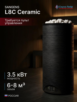 Электрическая печь Sangens L8C Ceramic (Сангенс Л8КЕ Керамика)