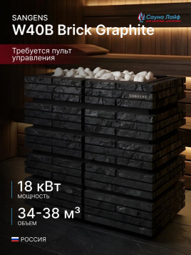 Электрическая печь Sangens W40B Brick Graphite (Сангенс В40КИ Кирпич графитовый)