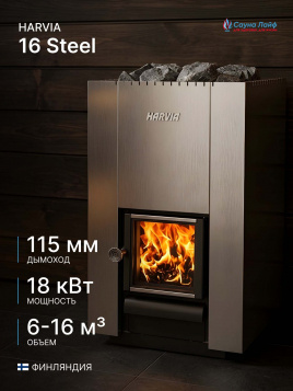 Дровяная печь Harvia 16 Steel, для парной бани