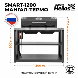Модуль уличной кухни Helios SMART-1200 Мангал-термо (HS-KU02-MT1200)