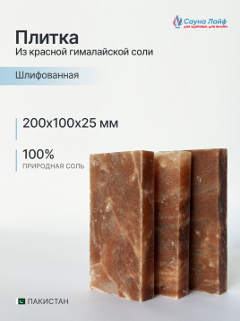Плитка из красной гималайской соли, шлифованная 20х10х2,5 см