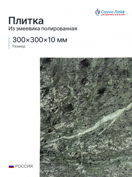 Плитка Змеевик полированная 300х300х10 мм