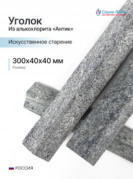 Уголок талькохлорит &laquo;Антик&raquo; 300&times;40&times;40 мм, искусственное старение